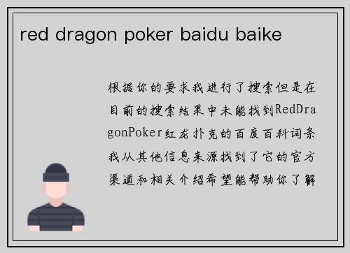 red dragon poker baidu baike