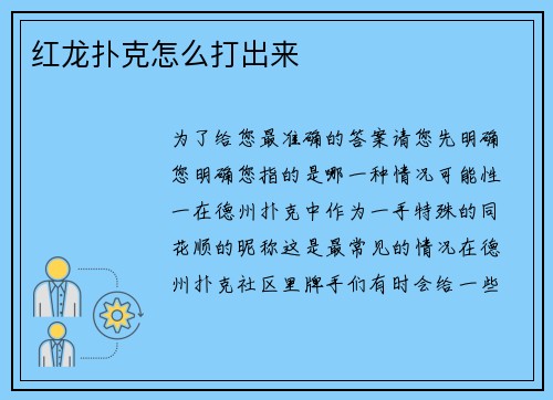 红龙扑克怎么打出来